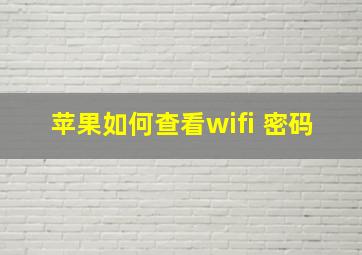 苹果如何查看wifi 密码